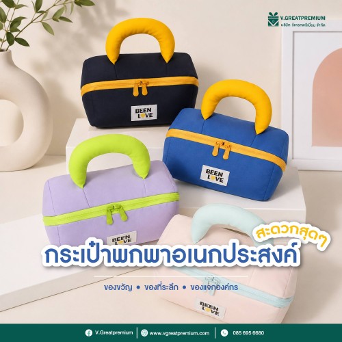 กระเป๋าพกพาอเนกประสงค์